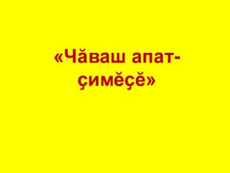 Презентация Чӑваш апат-ҫимӗҫӗ презентация к уроку (средняя группа)