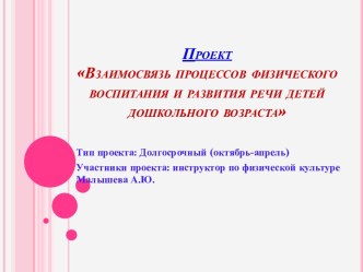 Презентация Взаимосвязь процессов физического воспитания и развития речи детей дошкольного возраста проект по физкультуре