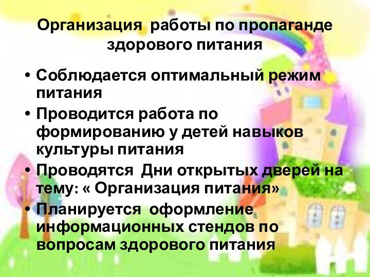 Организация работы по пропаганде здорового питанияСоблюдается оптимальный режим питанияПроводится работа по формированию