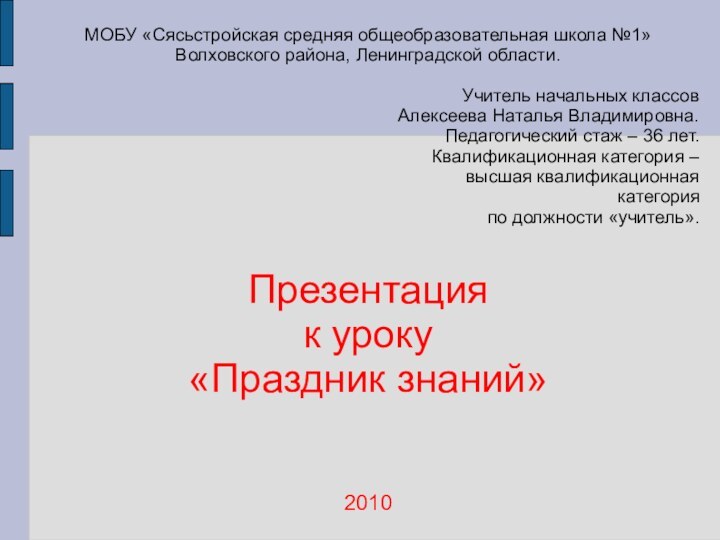 МОБУ «Сясьстройская средняя общеобразовательная школа №1»Волховского района, Ленинградской области.