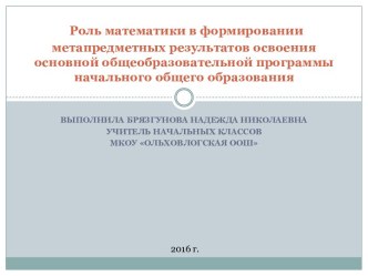 Презентация Роль математики в формировании метапредметных результатов освоения основной общеобразовательной программы НОО презентация к уроку по математике