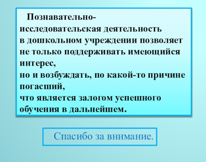 Познавательно- исследовательская деятельность  в дошкольном учреждении позволяет не только