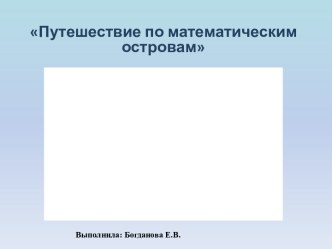 Презентация по математике в старшей группе Путешествие по математическим островам презентация к уроку по математике (старшая группа)