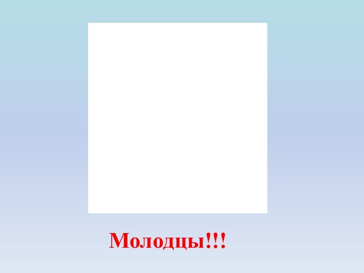 Молодцы!!!