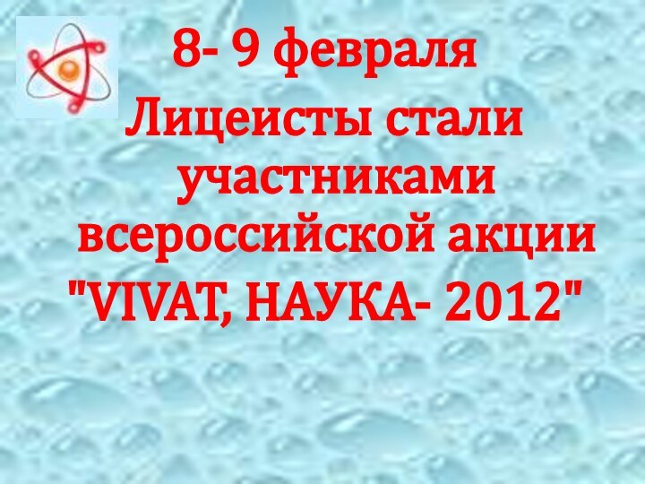 8- 9 февраляЛицеисты стали участниками всероссийской акции 