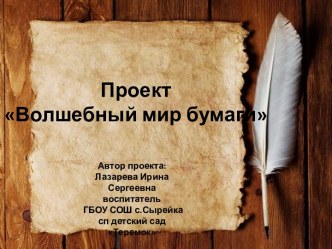 Проект по художественно-эстетическому развитию в старшей группе Волшебный мир бумаги презентация к уроку по аппликации, лепке (старшая группа)