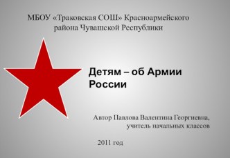 Презентация Детям – об Армии России классный час (1 класс) по теме