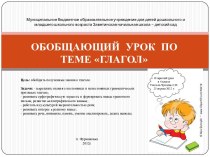 Обобщающий урок по теме Глагол в 4 классе, Школа России презентация к уроку по русскому языку (4 класс) по теме