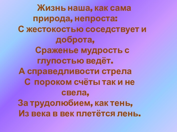 Жизнь наша, как сама природа,