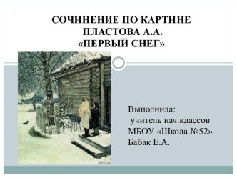 Презентация Сочинение по картине А.А.Пластова Первый снег презентация к уроку по русскому языку (4 класс)