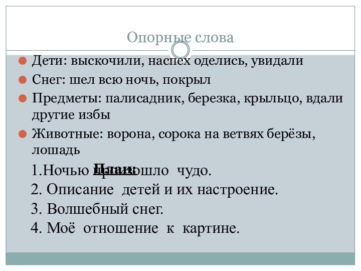 Опорные словаДети: выскочили, наспех оделись, увидалиСнег: шел всю ночь, покрылПредметы: палисадник, березка,