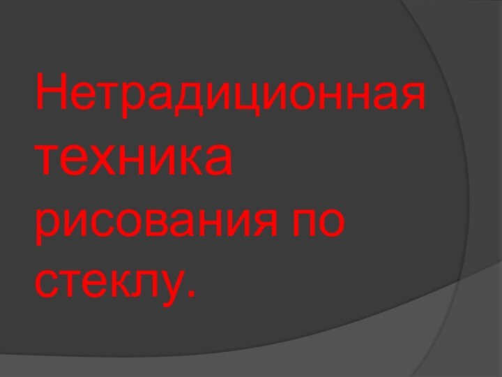 Нетрадиционная техника рисования по стеклу.