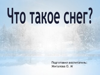 Презентация Что такое снег? презентация к уроку по окружающему миру (средняя группа)