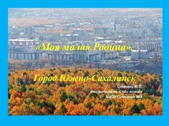 Внеклассное мероприятие по гражданско-патриотическому воспитанию Моя малая Родина . план-конспект занятия (1, 2 класс)