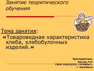 Товароведная характеристика хлеба, хлебобулочных изделий учебно-методический материал