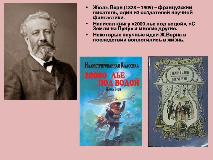 Жюль Верн (1828 – 1905) – французский писатель, один из создателей научной