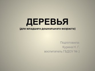 Деревья презентация презентация к уроку по окружающему миру (младшая группа)