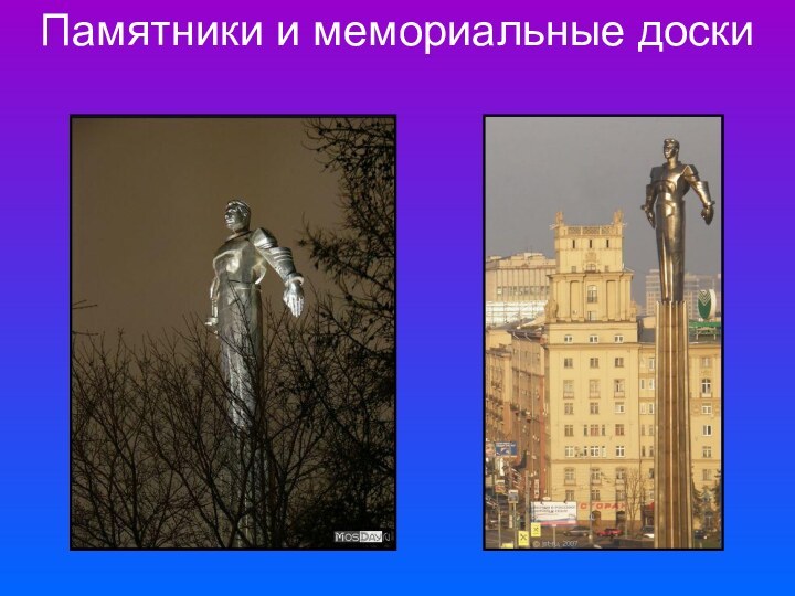 Памятники и мемориальные доски