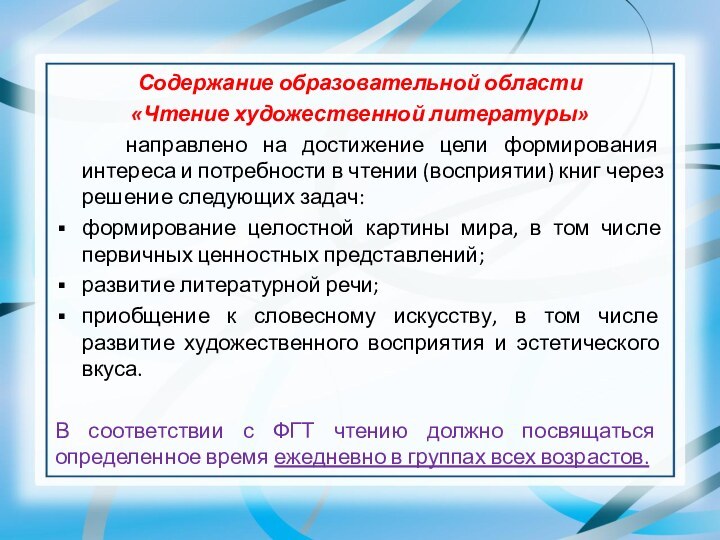 Содержание образовательной области «Чтение художественной литературы»   направлено на достижение цели