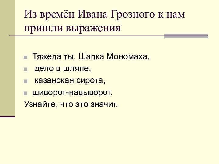 Из времён Ивана Грозного к нам пришли выраженияТяжела ты, Шапка Мономаха, дело