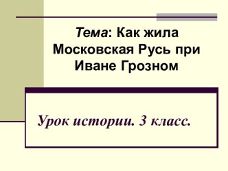 Урок Иван Грозный презентация к уроку по окружающему миру (3 класс) по теме