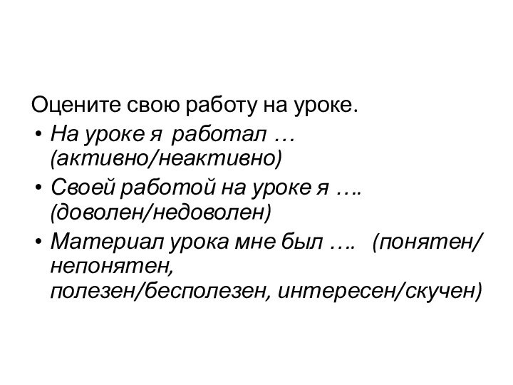 Оцените свою работу на уроке.На уроке я работал … (активно/неактивно)Своей работой на