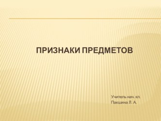 Презентация Признаки предметов презентация к уроку по математике (1 класс)