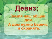 Презентация по окружающему миру Природа-наш дом. презентация к уроку по окружающему миру (3 класс)