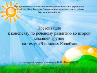 Конспект нод по речевому развитию во второй младшей группе В поисках Колобка план-конспект занятия по развитию речи (младшая группа)