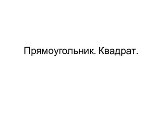 Тема: Прямоугольник. Квадрат. презентация к уроку по математике (2 класс)