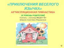 Презентация для родителей  Путешествие веселого язычка. презентация к занятию (старшая группа)