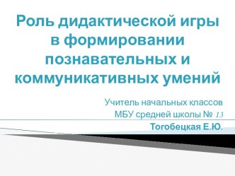 Роль дидактической игры в формировании познавательных и коммуникативных умений статья по математике по теме