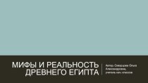 Мифы ДЕ презентация к уроку по окружающему миру (4 класс)