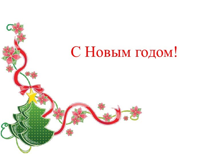 С Новым годом!