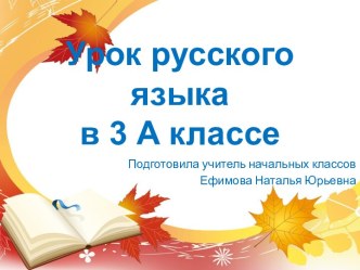 Урок русского языка. 3 класс. Что такое приставка? Как найти в слове приставку? презентация к уроку по русскому языку (3 класс)