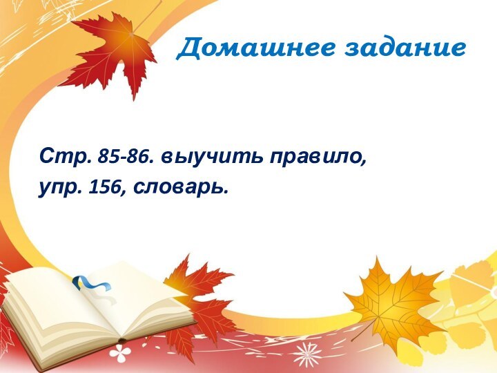 Домашнее заданиеСтр. 85-86. выучить правило, упр. 156, словарь.