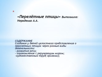 Перелётные птицы презентация к уроку по развитию речи (старшая группа)