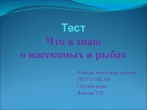 Что я знаю о насекомых и рыбах презентация к уроку по окружающему миру (1 класс)