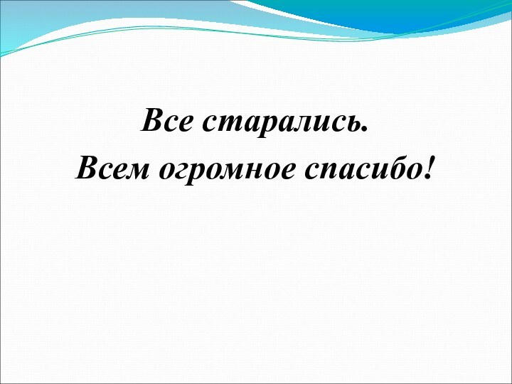 Все старались.Всем огромное спасибо!