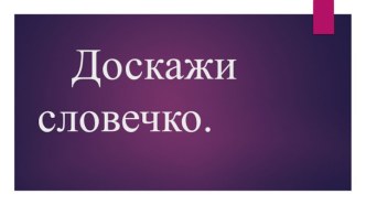 Презентация игры Доскажи словечко к уроку 1 класс Живые странички презентация к уроку по чтению (1 класс) по теме