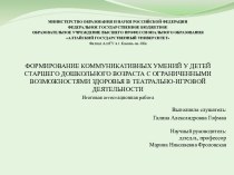 Итоговая аттестационная работа Формирование коммуникативных умений у детей старшего дошкольного возраста с ограниченными возможностями здоровья в театрально-игровой деятельности материал ( группа)