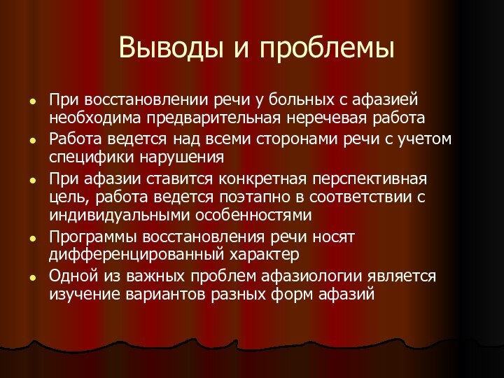 Выводы и проблемыПри восстановлении речи у больных с афазией необходима предварительная неречевая