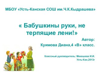 Бабушкины руки,не терпящие лени! презентация к уроку (4 класс)