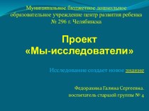 проект Мы-исследователи проект по окружающему миру (старшая группа) по теме