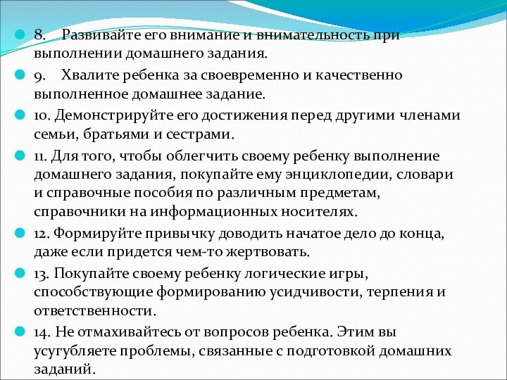 8.    Развивайте его внимание и внимательность при выполнении домашнего задания.9.    Хвалите ребенка