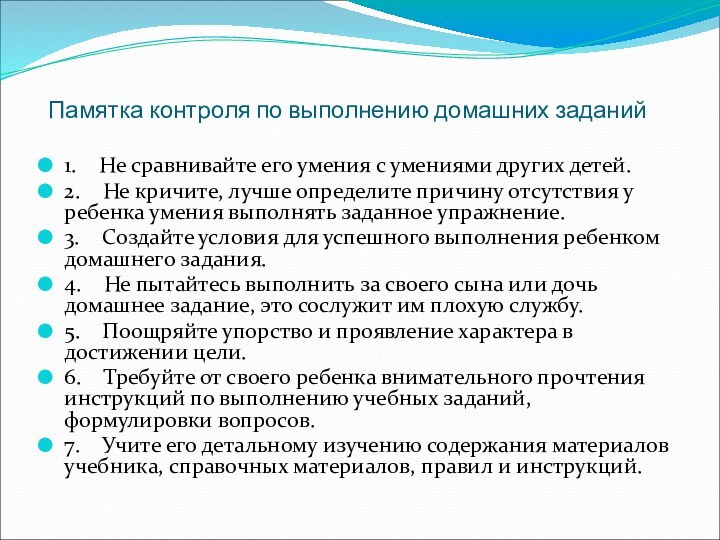 Памятка контроля по выполнению домашних заданий 1.    Не сравнивайте его умения с