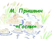 Презентация по произведению М.Пришвина Гости. презентация к уроку по чтению (4 класс) по теме