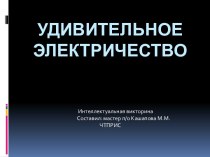 Презентация к викторине Удивительное электричество презентация к уроку