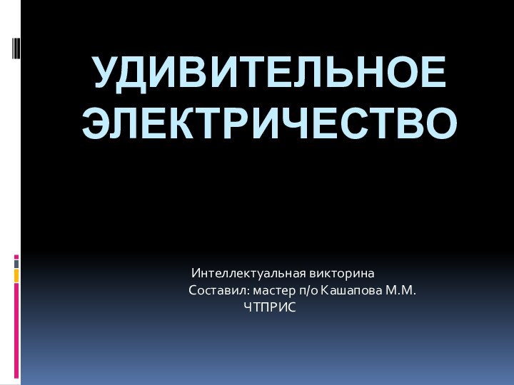 Удивительное электричество     Интеллектуальная викторина