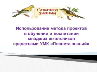 Использование метода проектов в обучении и воспитании младших школьников средствами УМК Планета знаний выступление на педагогическом совете статья по теме